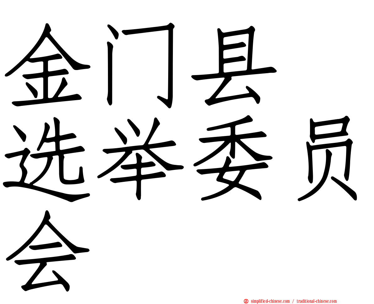 金门县　选举委员会